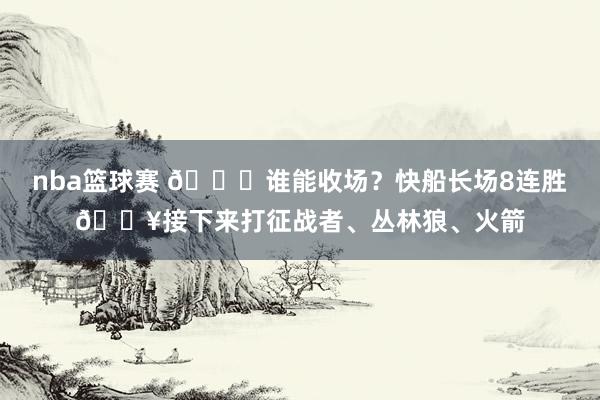 nba篮球赛 😉谁能收场？快船长场8连胜🔥接下来打征战者、丛林狼、火箭