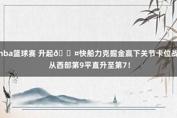 nba篮球赛 升起😤快船力克掘金赢下关节卡位战 从西部第9平直升至第7！