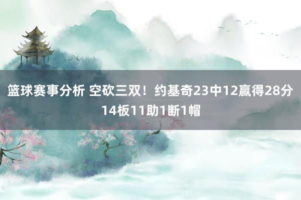 篮球赛事分析 空砍三双！约基奇23中12赢得28分14板11助1断1帽