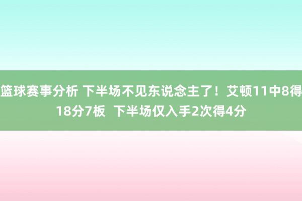 篮球赛事分析 下半场不见东说念主了！艾顿11中8得18分7板  下半场仅入手2次得4分