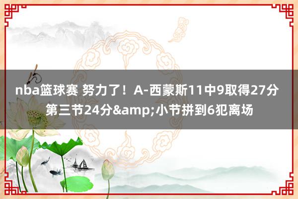 nba篮球赛 努力了！A-西蒙斯11中9取得27分 第三节24分&小节拼到6犯离场