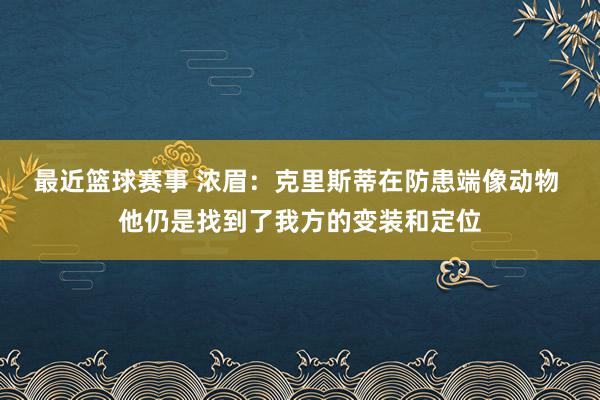 最近篮球赛事 浓眉：克里斯蒂在防患端像动物 他仍是找到了我方的变装和定位