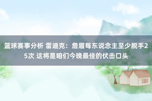 篮球赛事分析 雷迪克：詹眉每东说念主至少脱手25次 这将是咱们今晚最佳的伏击口头