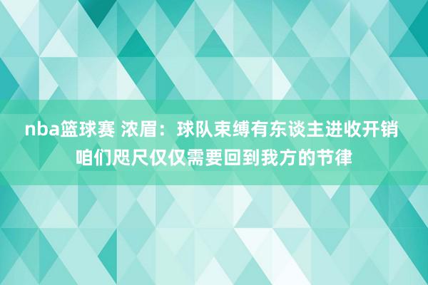 nba篮球赛 浓眉：球队束缚有东谈主进收开销 咱们咫尺仅仅需要回到我方的节律