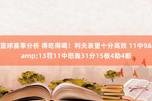 篮球赛事分析 得吃得喝！利夫表里十分高效 11中9&13罚11中怒轰31分15板4助4断