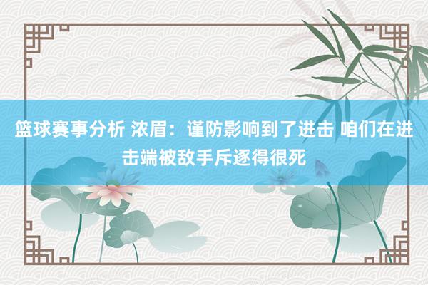 篮球赛事分析 浓眉：谨防影响到了进击 咱们在进击端被敌手斥逐得很死