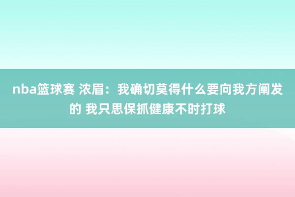 nba篮球赛 浓眉：我确切莫得什么要向我方阐发的 我只思保抓健康不时打球