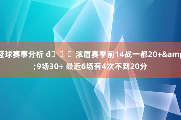 篮球赛事分析 👀浓眉赛季前14战一都20+&9场30+ 最近6场有4次不到20分