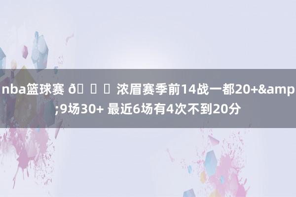 nba篮球赛 👀浓眉赛季前14战一都20+&9场30+ 最近6场有4次不到20分