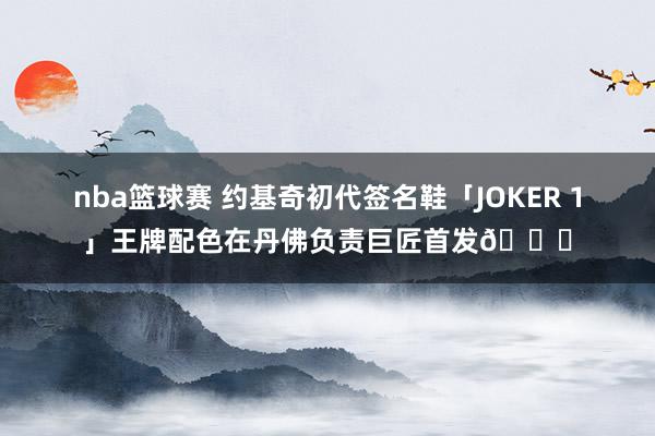 nba篮球赛 约基奇初代签名鞋「JOKER 1」王牌配色在丹佛负责巨匠首发🎉