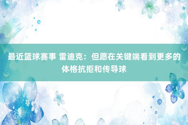 最近篮球赛事 雷迪克：但愿在关键端看到更多的体格抗拒和传导球