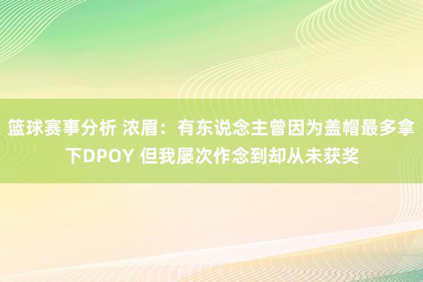 篮球赛事分析 浓眉：有东说念主曾因为盖帽最多拿下DPOY 但我屡次作念到却从未获奖