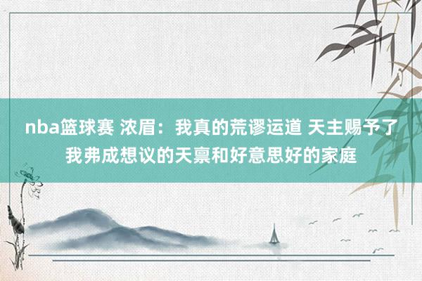 nba篮球赛 浓眉：我真的荒谬运道 天主赐予了我弗成想议的天禀和好意思好的家庭